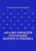 Анализ проблем сепарации матери и ребенка - Наталья Кузнецова