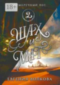 Сумеречный лес. Книга вторая. Шах и мат - Евгения Волкова