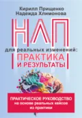 НЛП для реальных изменений: практика и результаты - Кирилл Владимирович Прищенко