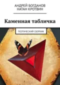 Каменная табличка. Поэтический сборник - Андрей Богданов