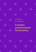 О семейных взаимоотношениях. Научный доклад - Наталья Кузнецова