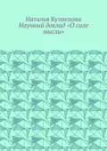 Научный доклад «О силе мысли» - Наталья Кузнецова