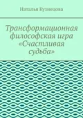 Трансформационная философская игра «Счастливая судьба» - Наталья Кузнецова