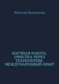Научная работа. Очистка через технологию. Международный опыт - Наталья Кузнецова