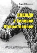 Лошади в Великой Отечественной - Сергей Вячеславович Казанцев