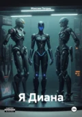 Я Диана - Максим Дмитриевич Петрик