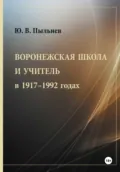 Воронежская школа и учитель в 1917–1992 годах - Юрий Валентинович Пыльнев
