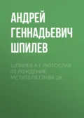 Шпилев А Г Лютослав 01 Рождение мстителя.Глава 28 - Андрей Геннадьевич Шпилев