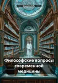 Философские вопросы современной медицины - Ашимов И.А.