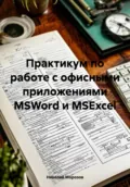 Практикум по работе с офисными приложениями MSWord и MSExcel - Николай Петрович Морозов