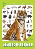 Животные - Е. О. Хомич