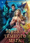 Муза для темного мага - Анна Сергеевна Платунова