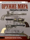 Оружие мира: револьверы и пистолеты. Большой иллюстрированный атлас - В. О. Шпаковский