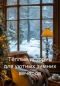 Тёплые истории для уютных зимних вечеров - Нина Александровна Александрова