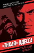 «Тихая» Одесса - Александр Александрович Лукин