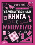 Увлекательная книга о математике - Л. Д. Вайткене