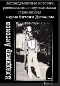 Непредуманные истории, рассказанные неутомимым странником сэром Энтони Джонсом. Том 1 - Владимир Антонов