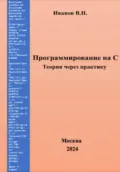 Программирование на С. Теория через практику - Виктор Никитович Иванов