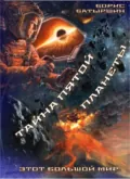 Тайна Пятой Планеты - Борис Батыршин