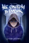 Не смотри в глазок - Анна Зимова