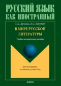 В мире русской литературы. Учебно-методическое пособие - Лилия Сергеевна Шкурат