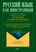 Русский язык в учебно-научной сфере. Естественнонаучная направленность. Вводный курс = La langue russe dans le domaine pedagogique et scientifique. Sciences naturelles. Cours d`introduction. Учебно-методическое пособие - Лилия Сергеевна Шкурат