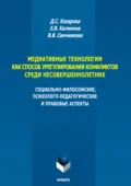 Медиативные технологии как способ урегулирования конфликтов среди несовершеннолетних. Социально-философские, психолого-педагогические и правовые аспекты - Е. В. Калинина