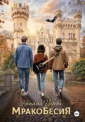 Мракобесия - Наталья Юрьевна Царёва