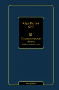 Символическая жизнь. Том 2. Работы разных лет - Карл Густав Юнг