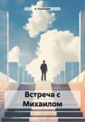 Встреча с Михаилом - Алексей Кузнецов