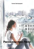 Рассказы про Лену - Галина Александровна Завгородняя