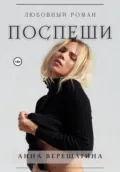 Поспеши - Анна Верещагина