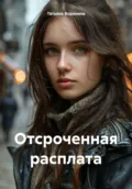 Отсроченная расплата - Татьяна Анатольевна Воронина