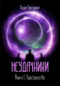 Неудачники. Книга 1. Пространство - Вадим Александрович Быстрыкин