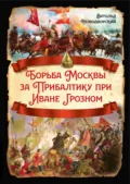 Борьба Москвы за Прибалтику при Иване Грозном - В. В. Новодворский
