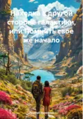 Находка в другой стороне галактики, или Помнить свое же начало - Георгий Алексеевич Михайлов