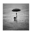 Одиночество и боль неизбежны - Александр Валерьевич Литенков