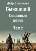 Выживший-12: Стиратель границ, том 2 - Андрей Валерьевич Степанов