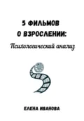 5 фильмов о взрослении: психологический анализ - Елена Иванова