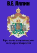 Бразильская империя и её аристократия - Вячеслав Егорович Лялин