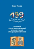 199 жемчужин русской фразеологии. Русско-китайский этимологический словарь - Иван Игоревич Уросов