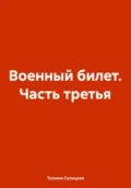 Военный билет. Часть третья - Татьяна Александровна Силецкая