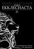 Книга Екклесиаста: Аннотированный перевод - Алексей Прокопенко