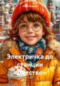 Электричка до станции «Детство» - Ольга Владимировна Захарова