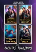 Забытая Академия. Сборник - Ясмина Сапфир