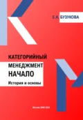 Категорийный менеджмент. Начало. История и основы - Екатерина Анатольевна Бузукова