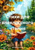 Стихи для внеклассного чтения - Дмитрий Александрович Золотарев