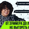 От зуммера до лидера! Как не выгореть на пути?