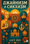 Джайнизм и сикхизм - Lucy Zen