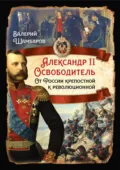 Александр II Освободитель. От России крепостной к революционной - Валерий Шамбаров